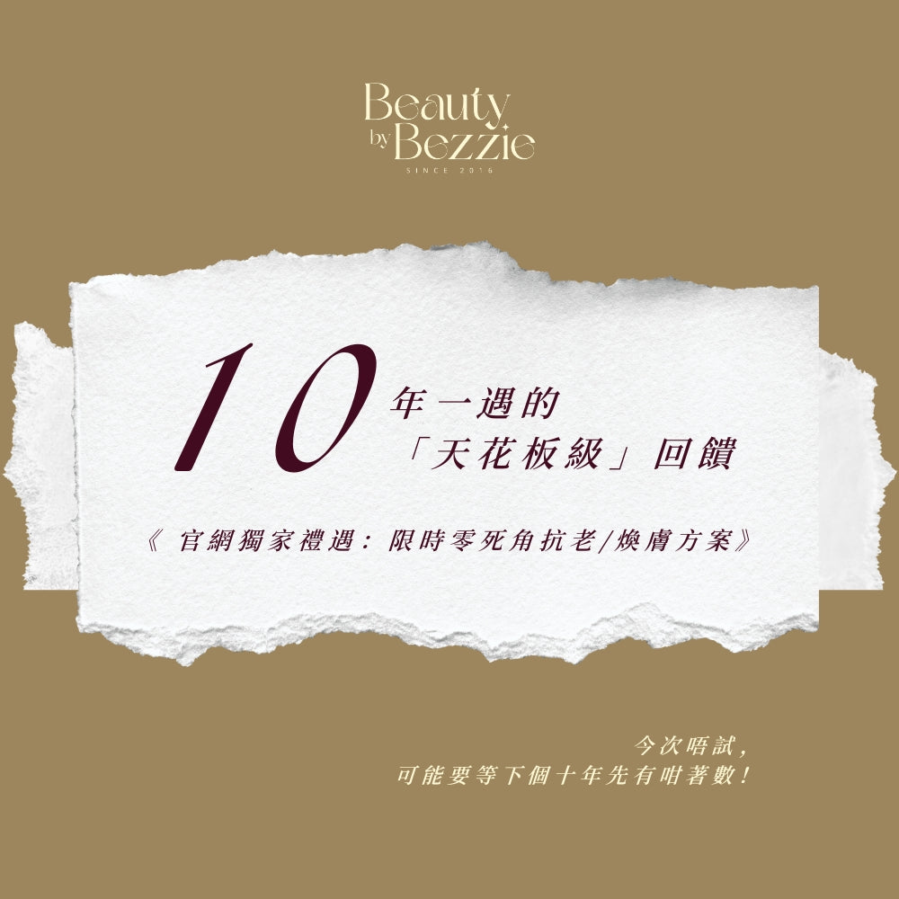 【10週年官網限定優惠】Bezzie 零死角抗老煥膚方案 (Plan A &amp; Plan B)